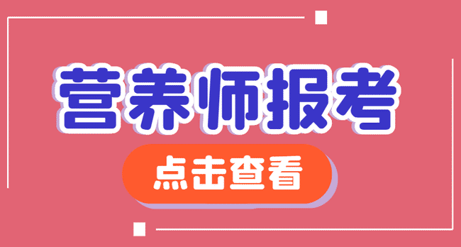公共营养师怎么报考?公共营养师报考流程?.jpg